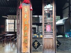 门面-茅老太臭豆腐