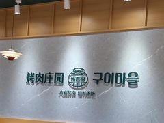 -韩香福烤肉庄园(文化西路店)