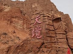 -天山神秘大峡谷