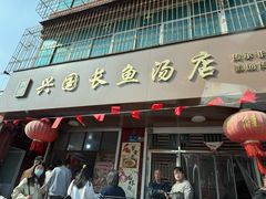 -兴国长鱼汤店