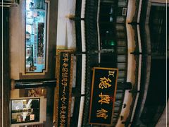 -德兴馆(广东路总店)