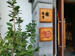 -丽江金茂凯悦臻选酒店-滇香馆
