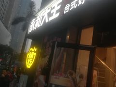 -永和大王(花好园店)