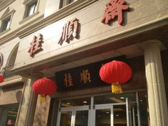 门面-芦庄子桂顺斋(和平路总店)