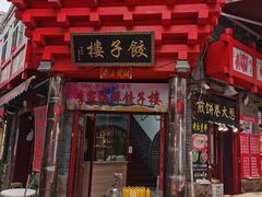 -劈柴院