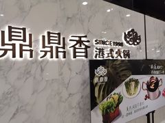 -鼎鼎香·港式火锅(北京SKP店)