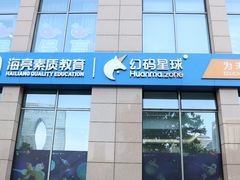 -海亮AI学习中心·幻码星球(钱江校区)