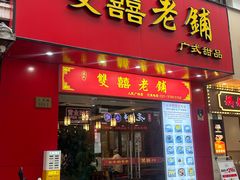 -双喜老铺(人民广场店)