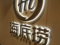 -海底捞火锅(劲松店)
