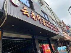 门面-云南印象昭通天麻火腿鸡(新疆石油花园二期店)