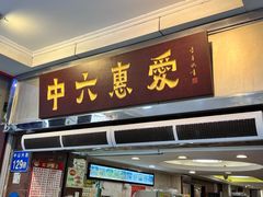 -惠爱餐厅