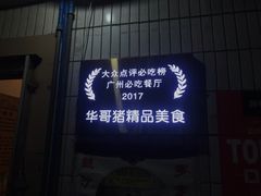 门面-华哥新鲜猪精品美食