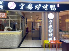 门面-守柴炉烤鸭(科华中路王府井店)