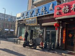 -北三沙家烧麦(北头道街店)