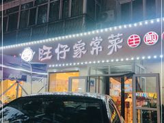 门面-旺仔家常菜生煎包(马端街店)