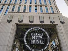 -裸心社naked Hub
