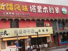 门面-塔里木的羊·新疆特色餐厅(钱湖北路店)