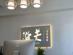 -溢美古法抗衰
