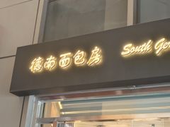 -德南面包房(尚都店)