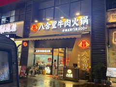 -八合里潮汕鲜牛肉火锅(广州五羊邨店)