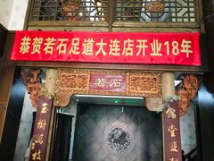 -若石足道SPA 连锁(丹东街店)