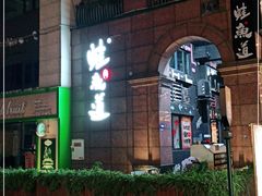 门面-蛙鱼道美蛙鱼自助火锅(新耍都店)