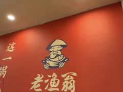 -老渔翁炖鱼坊(黄海西路东山店)