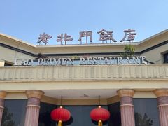 -老北门·苏帮菜·湖景包间(月光码头店)