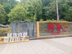 -崇州市街子古镇