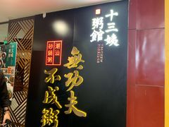-南拳十三姨·潮汕砂锅粥(世纪金源店)