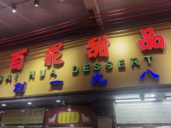 -百花传统甜品店(原址店)