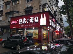 门面-健跳小海鲜(人民路店)