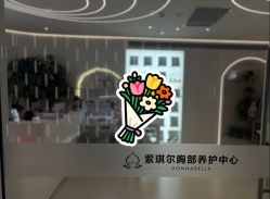 -紫琪尔胸部养护中心
