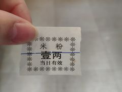 -老牌胖米粉