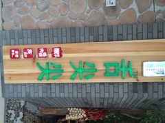 iphone_upload_pic-舌尖尖传统小吃(万达店)