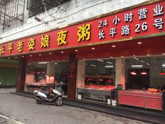 门面-长平老姿娘夜粥(平东一街店)