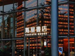 -茑屋书店(天目里店)