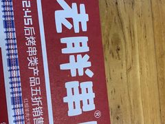 -老胖串店(山大路店)