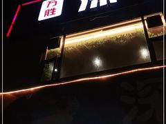 -万胜牛排(广厦新城樱花园店)