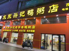 -水东兴记鸭粥店(茂名店)