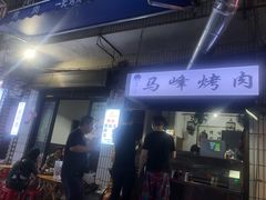 门面-清真·马峰烤肉(小学习北巷店)