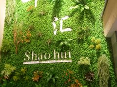 -邵汇大虾(吉林大路店)