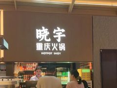 -晓宇重庆火锅(西安荟聚店)