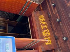 -忆江南·临江鱼馆