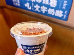 -文宇奶酪(南锣鼓巷店)