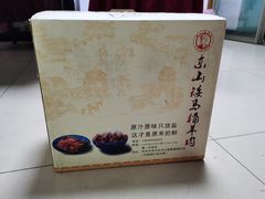 -东山矮马桶羊肉(太湖东山店)