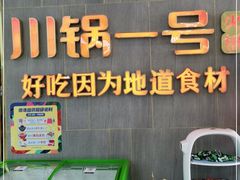 门面-川锅一号火锅(常德万达店)