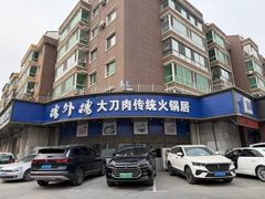 -楼外楼肥羊木炭火锅居(乐群街店)
