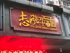 门面-智强牛肉面