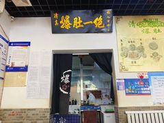 门面-宋记爆肚(酒仙桥店)